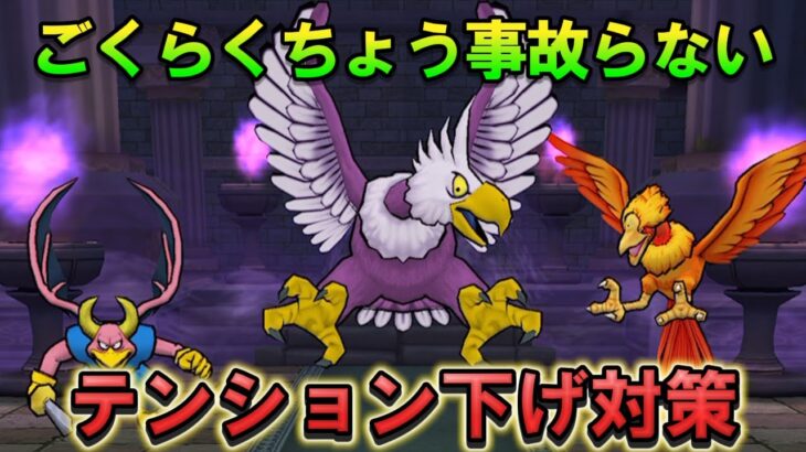 【ドラクエウォーク】ごくらくちょうのほこらテンション下げ対策完璧攻略！