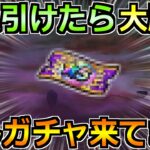 【ドラクエウォーク】神喰らいの大剣で大盛り上がりの中、隠しガチャ実装中！これ引けたら大勝ち！