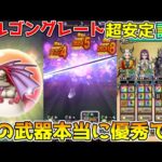 【ドラクエウォーク】アルゴングレート超安定討伐！！この武器本当に優秀です！！