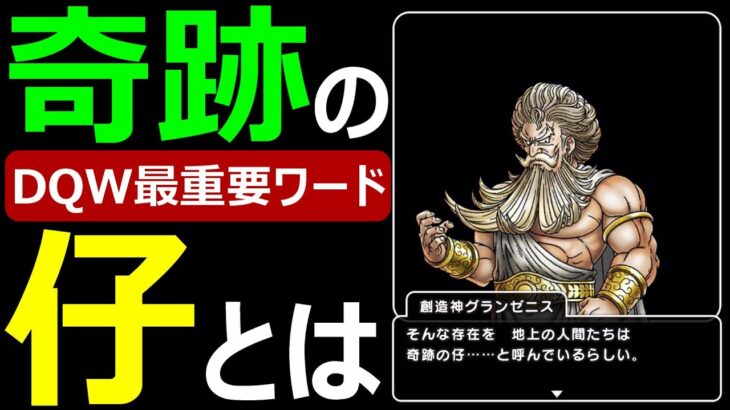 【ドラクエウォーク】奇跡の仔を徹底的深堀！【ストーリー解説】