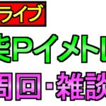【ドラクエウォーク】夜のライブ 周回 雑談 その他【攻略】