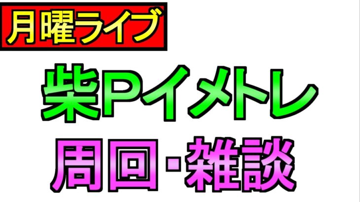 【ドラクエウォーク】夜のライブ 周回 雑談 その他【攻略】