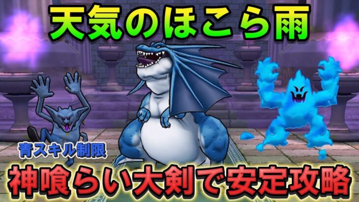 【ドラクエウォーク】天気のほこら雨（制限）を神喰らいの大剣で攻略｜リザードファッツ