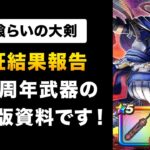 【ドラクエウォーク】神喰らいの大剣 / 仕様が複雑？図解します！