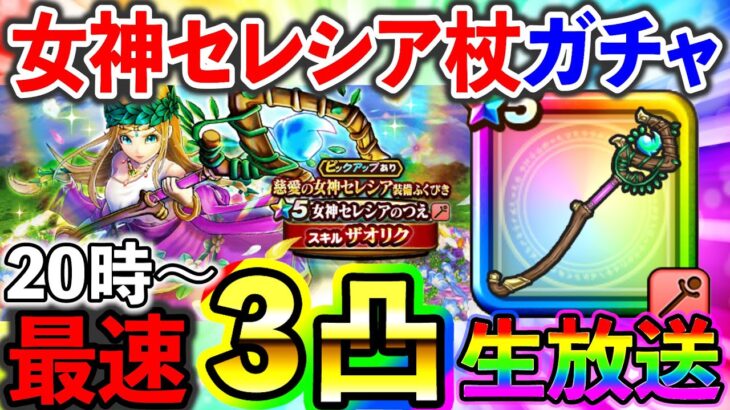 【ドラクエウォーク】ぶっ壊れ回復武器！女神セレシアの杖を初日に３凸フルコンプする生放送