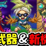 【ドラクエウォーク】武器が出るまで新ガチャ＆新機能を全部やるぞ！恐ろしい武器が爆誕してしまったぞ・・・！