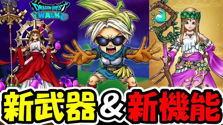 【ドラクエウォーク】武器が出るまで新ガチャ＆新機能を全部やるぞ！恐ろしい武器が爆誕してしまったぞ・・・！