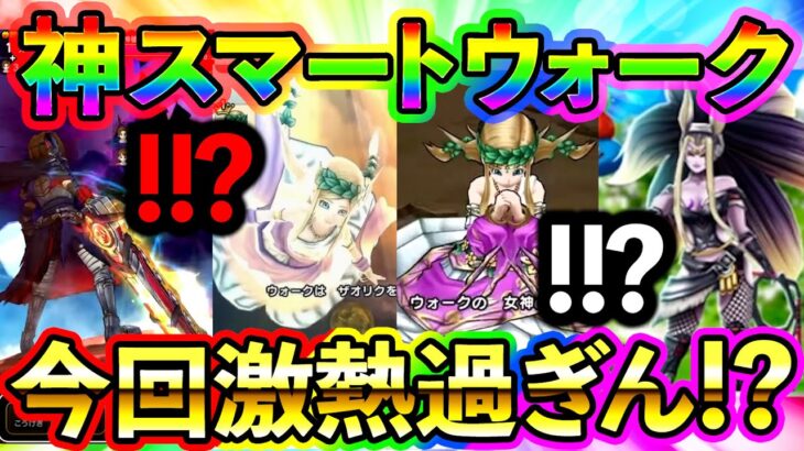 【ドラクエウォーク】か、か、神スマートウォークキター！！！新武器セレシアの杖もヤバいけど武器練成が、、、ヤバ過ぎる、、、