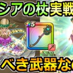 【ドラクエウォーク】女神セレシアの杖の評価と実戦投入！まさかの確定仕様？が判明した件ｗ