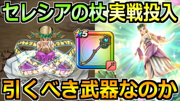 【ドラクエウォーク】女神セレシアの杖の評価と実戦投入！まさかの確定仕様？が判明した件ｗ