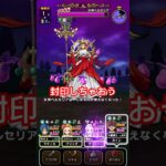 【ドラクエウォーク】女神ペルセリアは封印して楽に攻略しましょう！