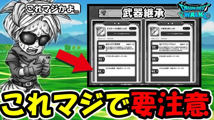 【ドラクエウォーク】武器継承で取り返しのつかない地雷が見つかる…これマジで全員要注意!!