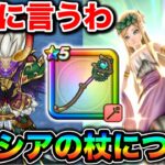 【ドラクエウォーク】セレシアの杖さんについてなんですが、正直に申し上げたいと思うます。