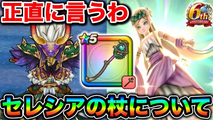 【ドラクエウォーク】セレシアの杖さんについてなんですが、正直に申し上げたいと思うます。