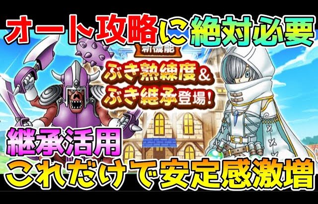 【ドラクエウォーク】オート攻略に絶対必要！！武器継承活用で安定感激増！！