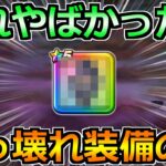 【ドラクエウォーク】想像以上のぶっ壊れ性能で衝撃を受けてる話ｗ武器継承やペルセリア研究も！