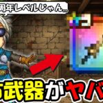 【ドラクエウォーク】配布武器がヤバい事になってたｗｗ周年クラスのダメージを出すぞコレ・・・！