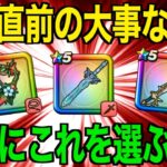 今どのガチャ引くべき？この考え方が大事に今後なってきます【ドラクエウォーク】【ドラゴンクエストウォーク】