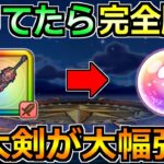 【ドラクエウォーク】神喰らいの大剣がさらに使いやすく！これ持ってたら最高です！