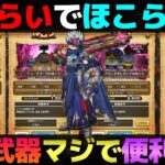 【ドラクエウォーク】神喰らいの大剣でほこらが無双できる。※概要欄に訂正あり