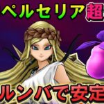【ドラクエウォーク】女神ペルセリアをジバルンバでほとんど攻撃されることなく倒す！