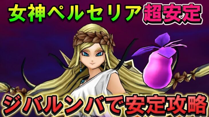 【ドラクエウォーク】女神ペルセリアをジバルンバでほとんど攻撃されることなく倒す！