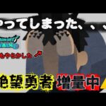 [ドラクエウォーク]やっちまった、、、絶望勇者増量中⚠️やってしまった方は仲間です
