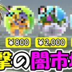 【ドラクエウォーク】新機能を悪用しまくりの闇市場、恐れていた事が遂に始まってしまった・・運営コレを見ろ