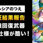 【ドラクエウォーク】セレシアの杖 / ごめん。検証した上で低評価します。