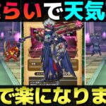 【ドラクエウォーク】神喰らいの大剣で天気のほこら攻略。だいぶ攻略が楽になったぞ。