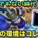 【ドラクエウォーク】マジで長寿の神武器だわ。今後の環境はこれです。