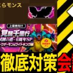 新祠&新千里対策会議場！みんなで最適構成見つけようぜ！【ドラクエウォーク】