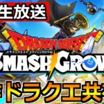 【ドラクエウォーク】新作ドラゴンクエストスマッシュグロウ情報解禁！周回しながら語り合おう！
