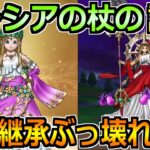 【ドラクエウォーク】女神セレシアの杖と武器継承がぶっ壊れな件！マジで環境が大きく変わりそう！