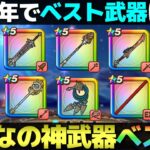 【ドラクエウォーク】みんなが選んだ５周年以降の最高武器ランキング。