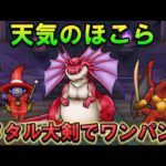 【ドラクエウォーク】アルゴングレート天気のほこら（晴れ）のワンパン攻略