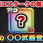 【ドラクエウォーク】周年武器はぶっ壊れの〇〇武器です