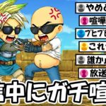 【ドラクエウォーク】配信中にガチ喧嘩が勃発…視聴者ドン引きの口論にｗｗ