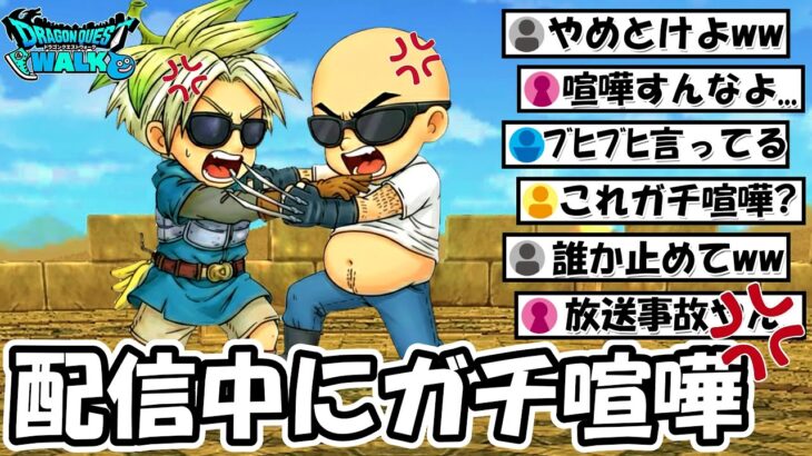 【ドラクエウォーク】配信中にガチ喧嘩が勃発…視聴者ドン引きの口論にｗｗ