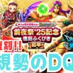【🔴ドラクエウォーク】前夜祭イベスタート！新規勢のＤＱＷ