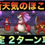 【ドラクエウォーク】新武器不要！新天気のほこら 安定２ターン攻略！！【アルゴングレート】