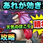 【ドラクエウォーク】まさかのあれが効きます！天気のほこら晴れを初見攻略