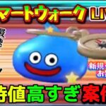 [ドラクエウォーク]みんなで見ようスマートウォーク！新規さんや初見さんお気軽に雑談 質問なんでも