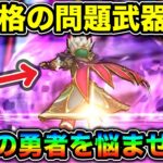 【ドラクエウォーク】環境最強格の問題武器。多くの勇者を悩ませています。