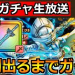 【ドラクエウォーク】オリハルコンの短剣が出るまでガチャ！霜銀の錬金術師ガチャ引くぞ！
