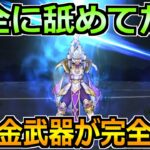 【ドラクエウォーク】ある無課金武器が最適と話題に！アルゴングレートのほぼフルオート攻略！