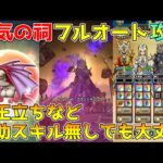 【ドラクエウォーク】天気の祠フルオート攻略！！補助強化スキル無しでも大丈夫！！