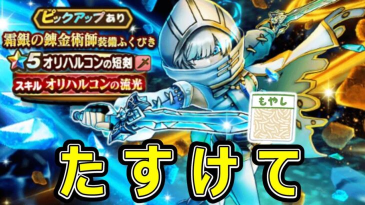 【ドラクエウォーク】もうお金ないんですﾀｽｹﾃﾀｽｹﾃﾀｽｹﾃ【オリハルコンの短剣】