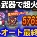 【ドラクエウォーク】ある武器との組み合わせでとんでもない火力に！！天気のほこら安定フルオート最終バージョン！！【晴】【アルゴングレート】