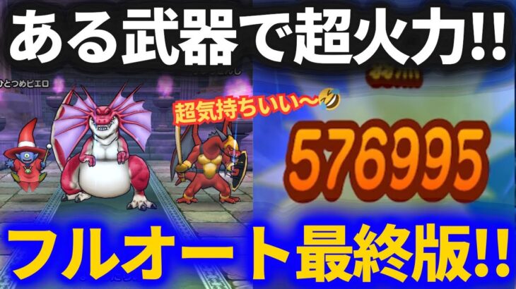 【ドラクエウォーク】ある武器との組み合わせでとんでもない火力に！！天気のほこら安定フルオート最終バージョン！！【晴】【アルゴングレート】